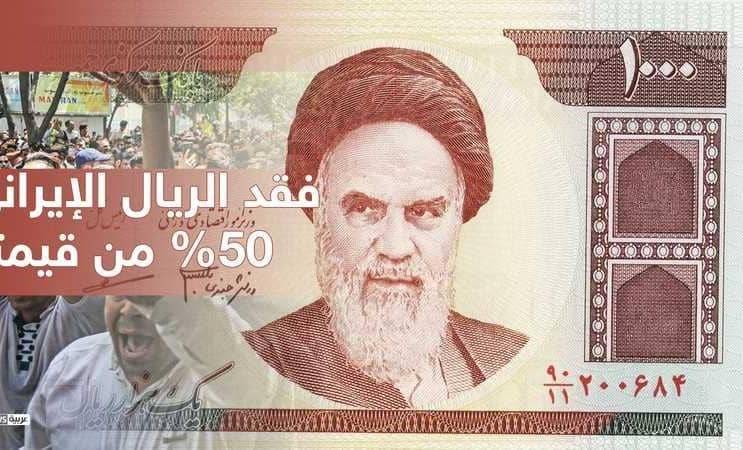 الريال الايراني يخسر 18% من قيمته في يومين