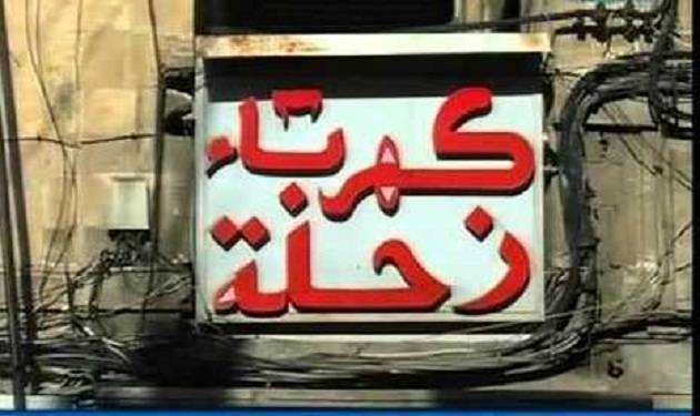 هجوم على مؤسسة كهرباء زحلة..هذا ما طلبه النواب ضاهر عون المعلوف!