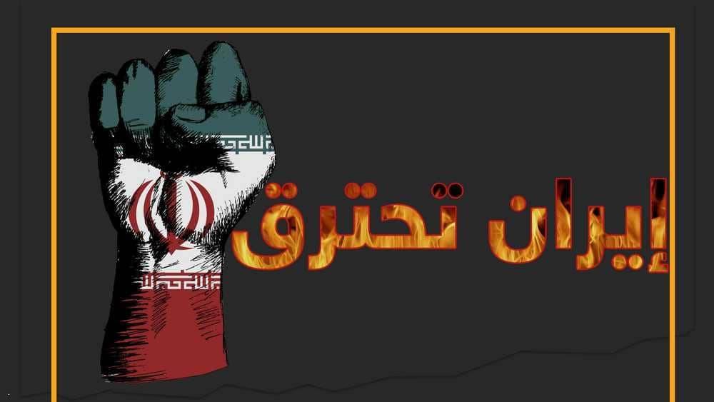 إنفوغرافيك.. مظاهرات الغضب في إيران والصفعة الأقوى