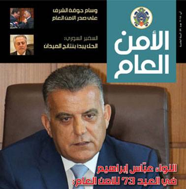 اللواء ابراهيم : الأمن العام هو المعبر الإجباري لعودة النـــازحـين
الإرهاب التكفيري تراجع وما يُواجهنا هو التجسّس الإسرائيلي
