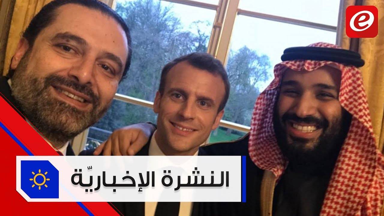 موجز الاخبار: معلومات عن طلب الحريري وساطة فرنسا مع السعودية لاعطاء الضوء الأخضر لتأليف الحكومة