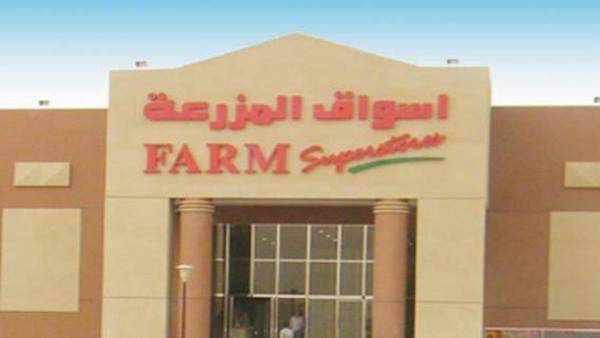 انخفاض ارباح "أسواق المزرعة" إلى 264 الف ريال في النصف الاول