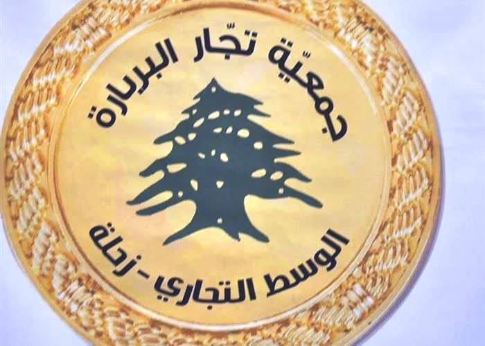 جمعية تجار البربارة في زحلة مشروع الكهرباء أعاد الحركة الى المدينة