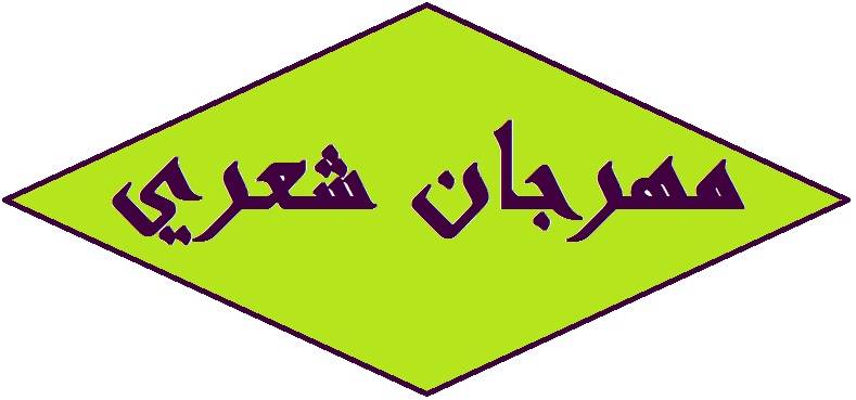 مهرجان الشعر المقاوم في الهرمل