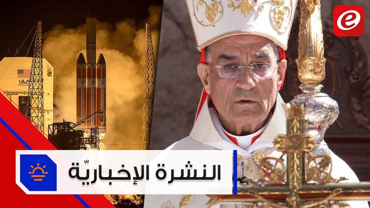 موجز الأخبار:الراعي يؤكد أن المصالح الشخصية تؤثر على تشكيل الحكومة ورحلة تاريخية نحو الشمس