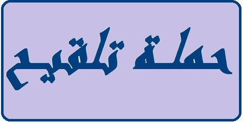حملة تلقيح ضد الحصبة وشلل الأطفال في قرى بعلبك الهرمل
