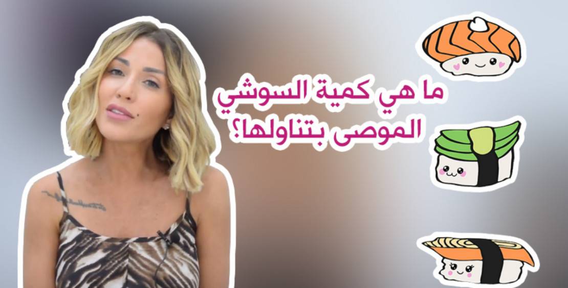 ما هي كمية السوشي الموصى بتناولها؟