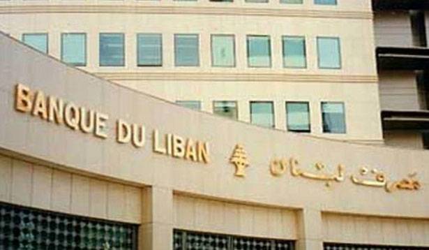 إحتياطات مصرف لبنان تصل الى 55.66 مليار دولار