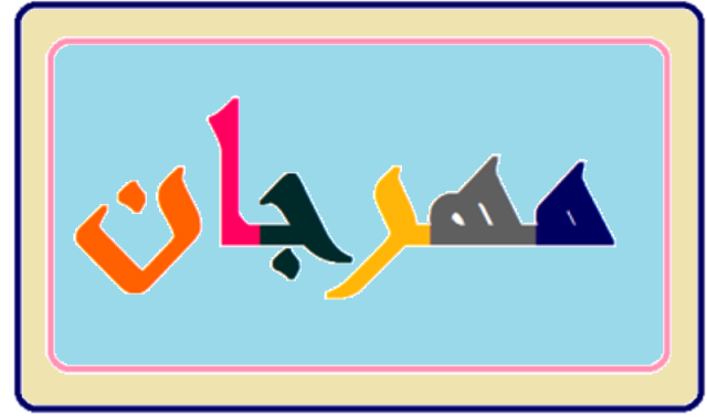 مهرجان الوعد الصادق الرياضي في عين التينة البقاع الغربي