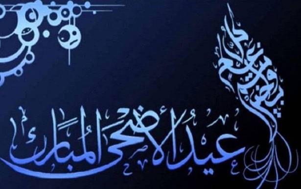 عطلة الصحافة في عيد الأضحى