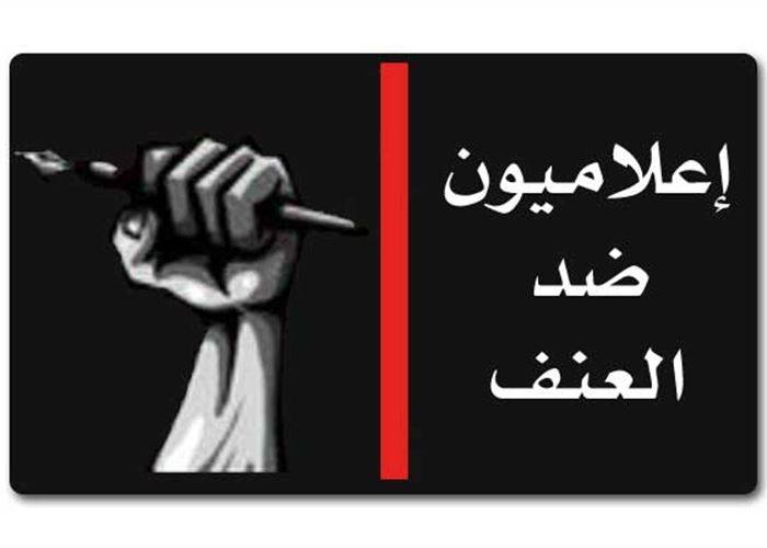 جمعية إعلاميون ضد العنف أسفت لاستدعاء وديع الأسمر على خلفية تغريدة