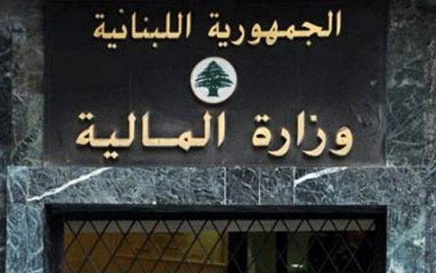 وزارة المال : 20 تشرين الأول آخر مُهلة
للإستفادة من تخفيض غرامات التحقق والتحصيل
