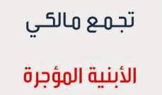 نقابة مالكي الابنية المؤجرة ترفض الدعوات لتعديل قانون الايجارات