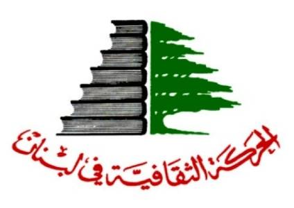 الحركة الثقافية: التأخر في تشكيل الحكومة عيب وطني لا يمكن السكوت عنه