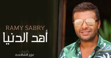 بالفيديو كليب۔۔ ​رامي صبري يهد الدنيا و يحقق مليونه الاول في 24 ساعة