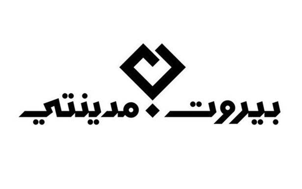 «بيروت مدينتي» : لإعادة التدوير
ولم نحدّد أيّ منطقة لطمر النفايات