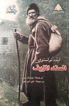 «السند المزيف» بالعربية