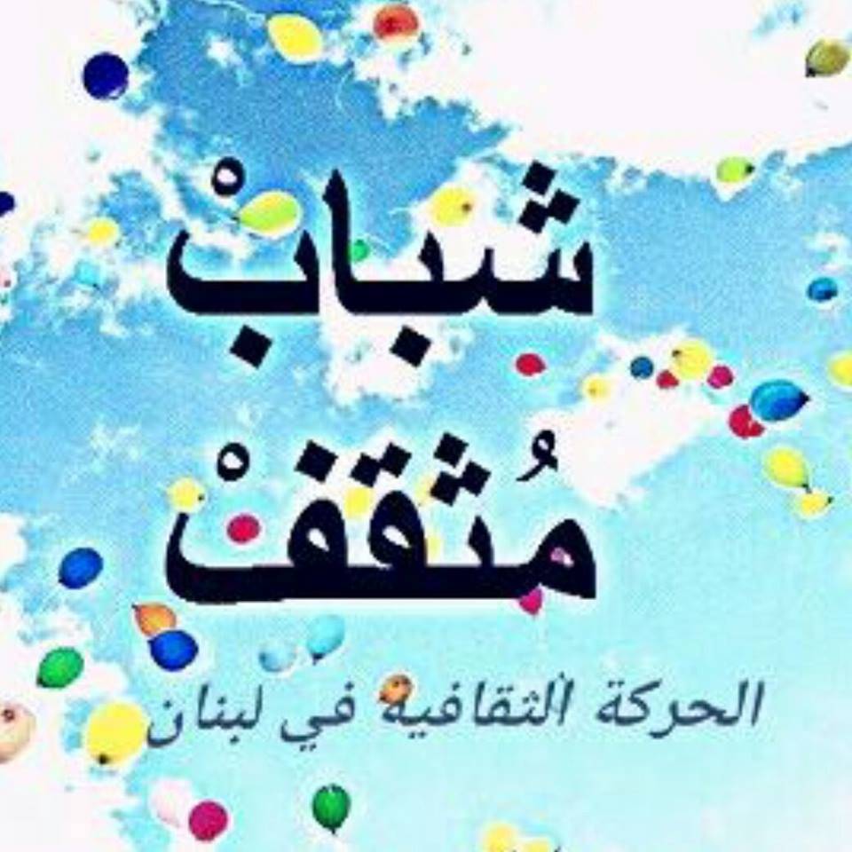 الحركة الثقافية في لبنان نعت الأديب السوري الراحل حنا مينه