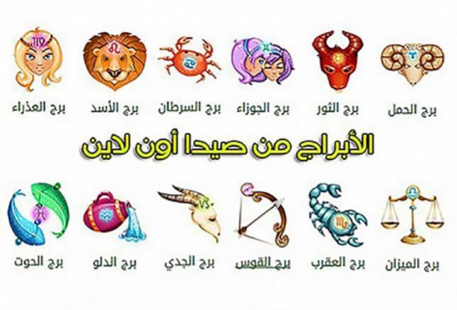توقعات الأبراج في يوم السبت 25 آب 2018