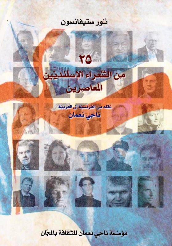 مؤسسة الثقافة بالمجان قدمت إلى العرب الأدب الإسلندي المعاصر