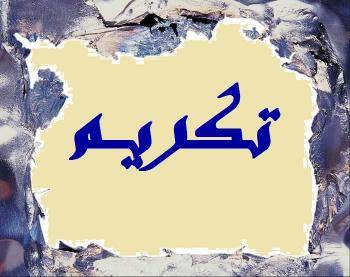 تكريم الطلاب الناجحين في الشهادات الرسمية في عرمتى المصري: الوطن لا يمكن ان يستمر من دون حكومة وطنية جامعة