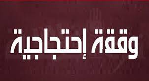 وقفة احتجاجية في طرابلس للمطالبة بتحسين الأوضاع الإقتصادية ودعوة للإعتصام غدا لزيادة التغذية بالكهرباء