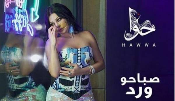 هيفا وهبي توجّه رسالة الى النساء العازبات عبر "صباحو ورد".. بالفيديو