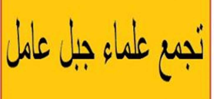 علماء جبل عامل: للإسراع في تشكيل الحكومة