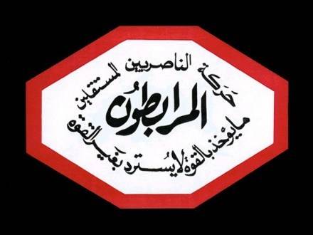 حركة المرابطون هنأت الامن العام: التزام وطني لا محدود