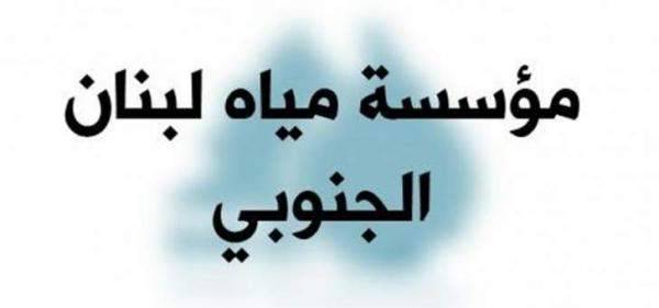 "مياه لبنان الجنوبي" غير قادره على الإلتزام بجدول ضخ المياه بسبب إنقطاع الكهرباء