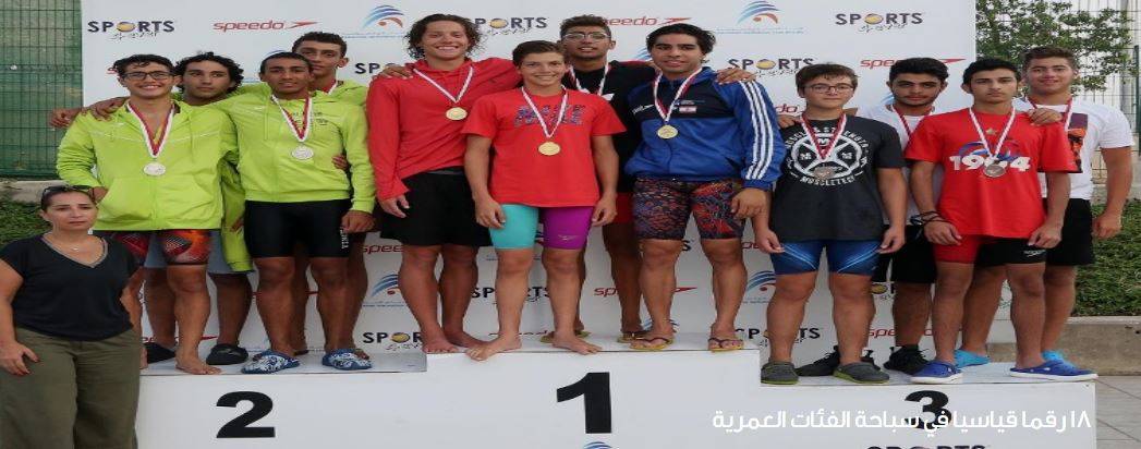 18 رقما قياسيا في سباحة الفئات العمرية