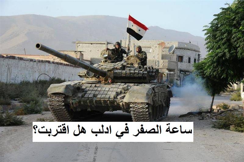 ساعة الصفر في ادلب هل اقتربت؟