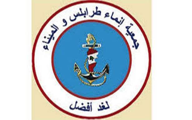 «إنماء طرابلس» هنأت الأمن العام بعيده