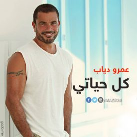 ​عمرو دياب يحدد موعد طرح ألبومه رسميا
