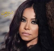 اليكم أسماء أغاني ألبوم شيرين الجديد