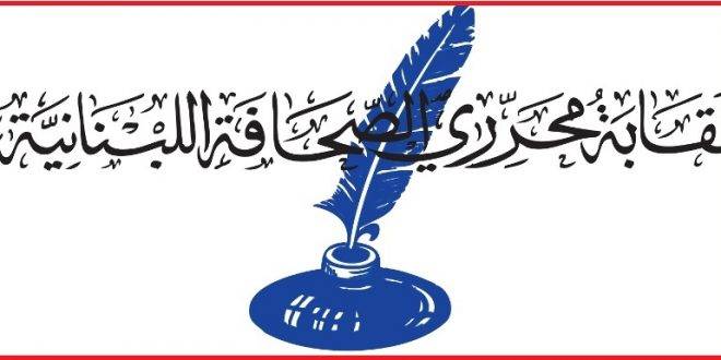 نقابة محرري الصحافة: لدعوة الزملاء المقامة في حقهم دعاوى الى محكمة المطبوعات مباشرة