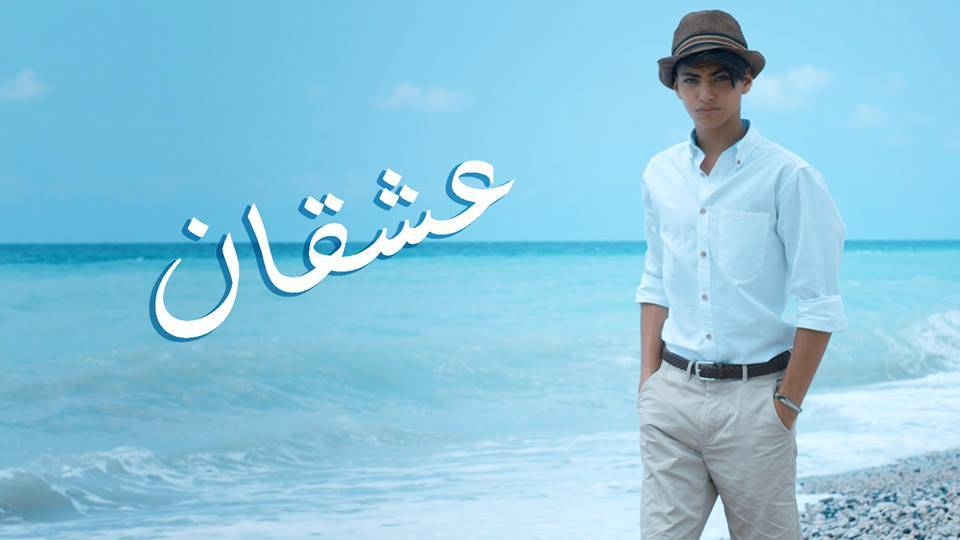 أيمن أمين صاحب أغنية "إنتي وبس".. يطلق "عشقان"