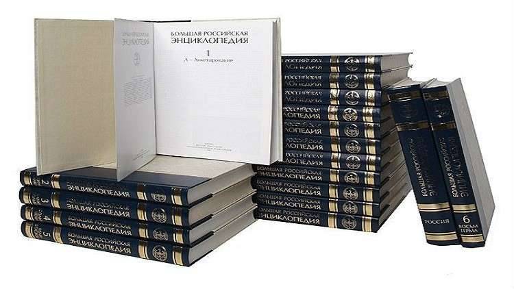 الموسوعة الروسية الكبيرة تفوز بجائزة "كتاب العام"!
