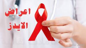 أبرز أعراض مرض نقص المناعة 'الإيدز'