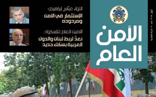 صدور العدد 60 من مجلّة الأمن العام