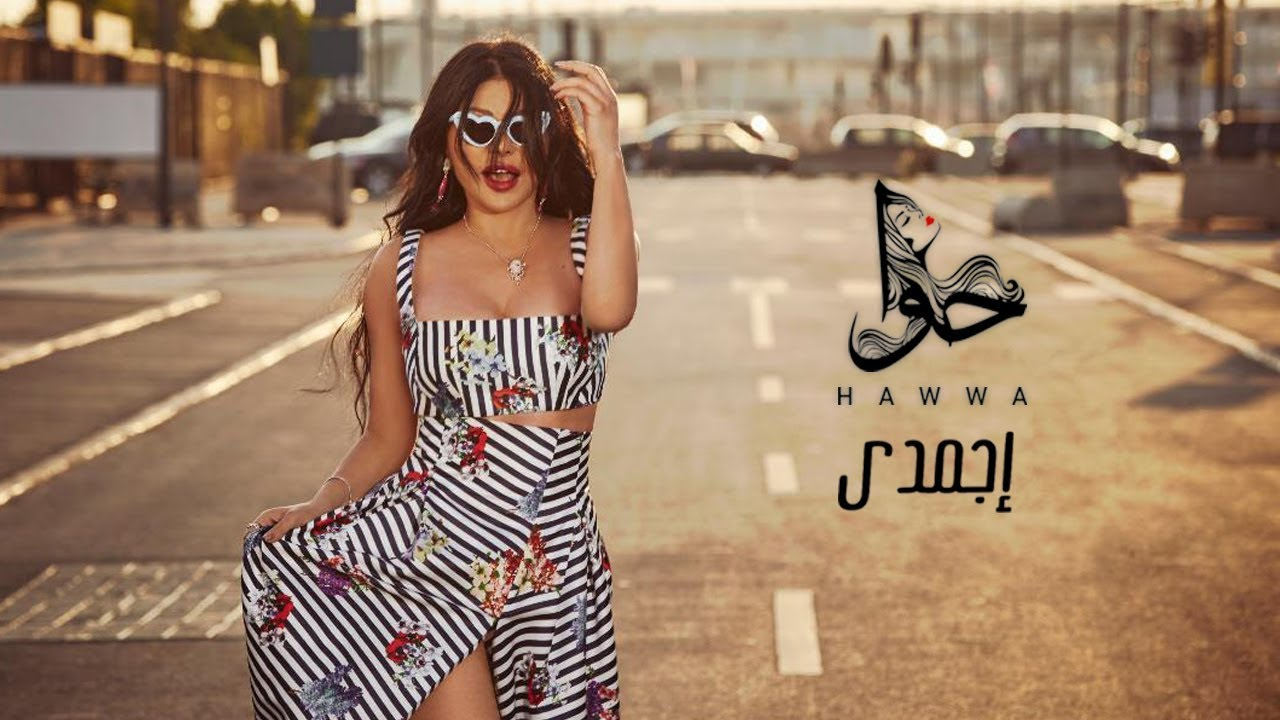 بالفيديو.. ​هيفاء وهبي تطرح أغنية "اجمدي" وتوجه نصيحة للفتاة العزباء!!