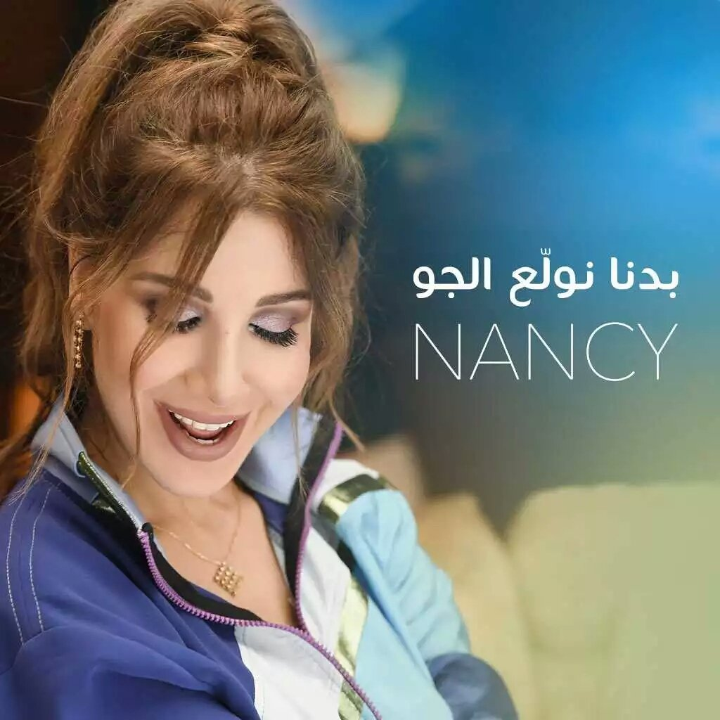 بالفيديو.. ​انهيار فنانة سورية بسبب اغنية نانسي عجرم!!