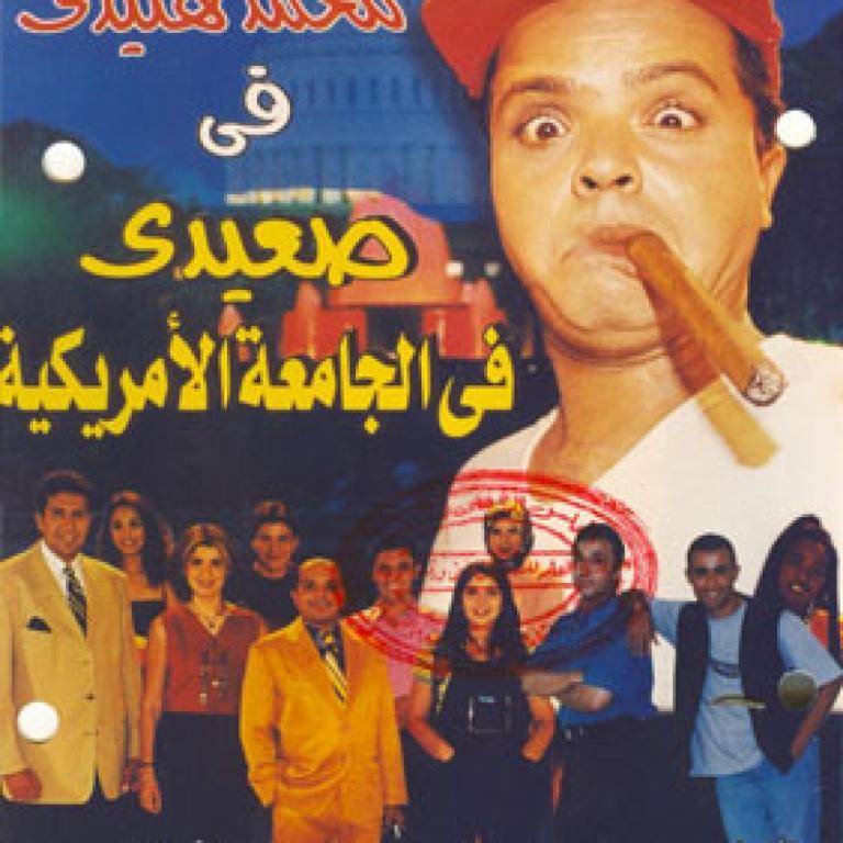 ما هو مصير "صعيدي في الجامعة الامريكية 2"۔۔ هل سيشارك أبطاله القدماء فيه؟