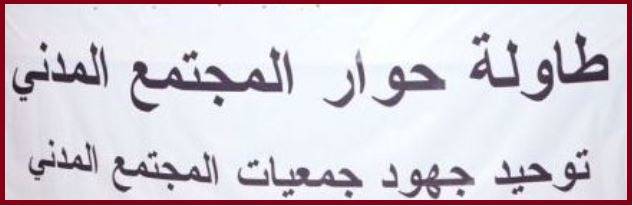 طاولة حوار المجتمع المدني: الفراغ الحكومي يشل البلد