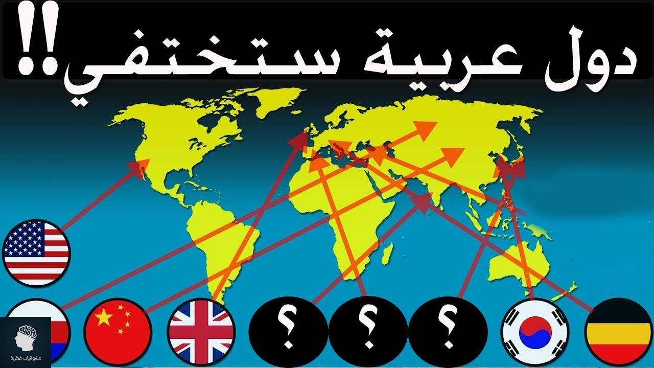 دول عربية ستختفي عن خارطة الشرق الأوسط... من هي؟