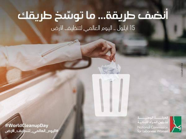"الهيئة الوطنيّة لشؤون المرأة اللبنانيّة" تطلق حملة توعوية حول أهمية احترام مبادئ النظافة العامة