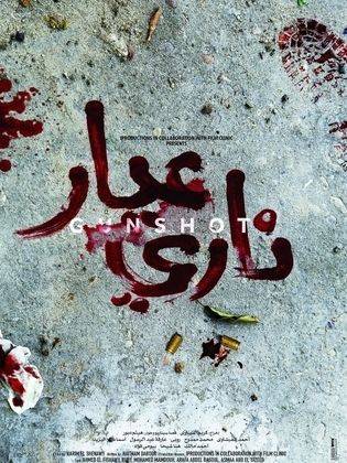 عيار ناري يختتم مهرجان "مالمو للسينما العربية"
