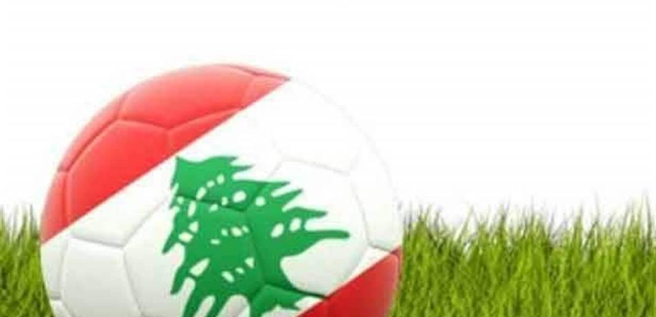 لماذا تم تأجيل افتتاح الدوري اللبناني لكرة القدم؟