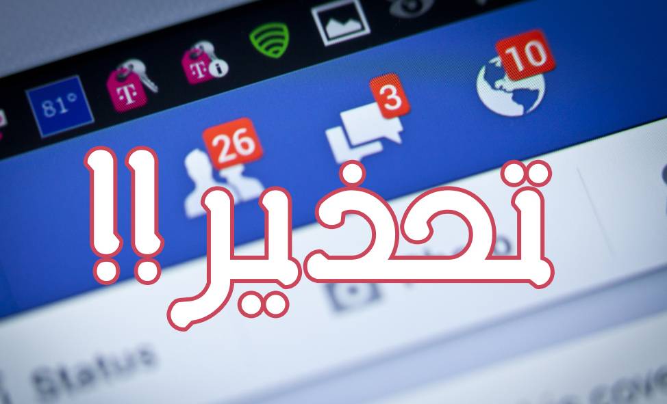 خطير جداً: أحذف 10  أشياء من حسابك على فيسبوك الآن!
