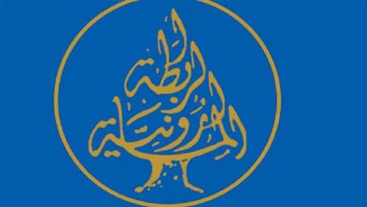 الرابطة المارونية: المطلوب إعادة إحياء مبدأ الثواب والعقاب